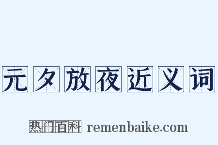 元夕放夜近义词是什么意思的图片